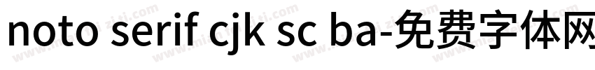 noto serif cjk sc ba字体转换